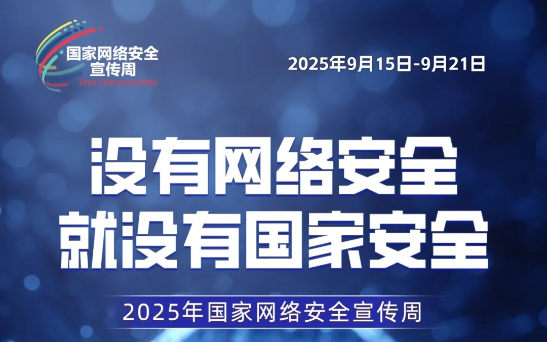 主题海报 | 2025年国家网络安全宣传周主题海报