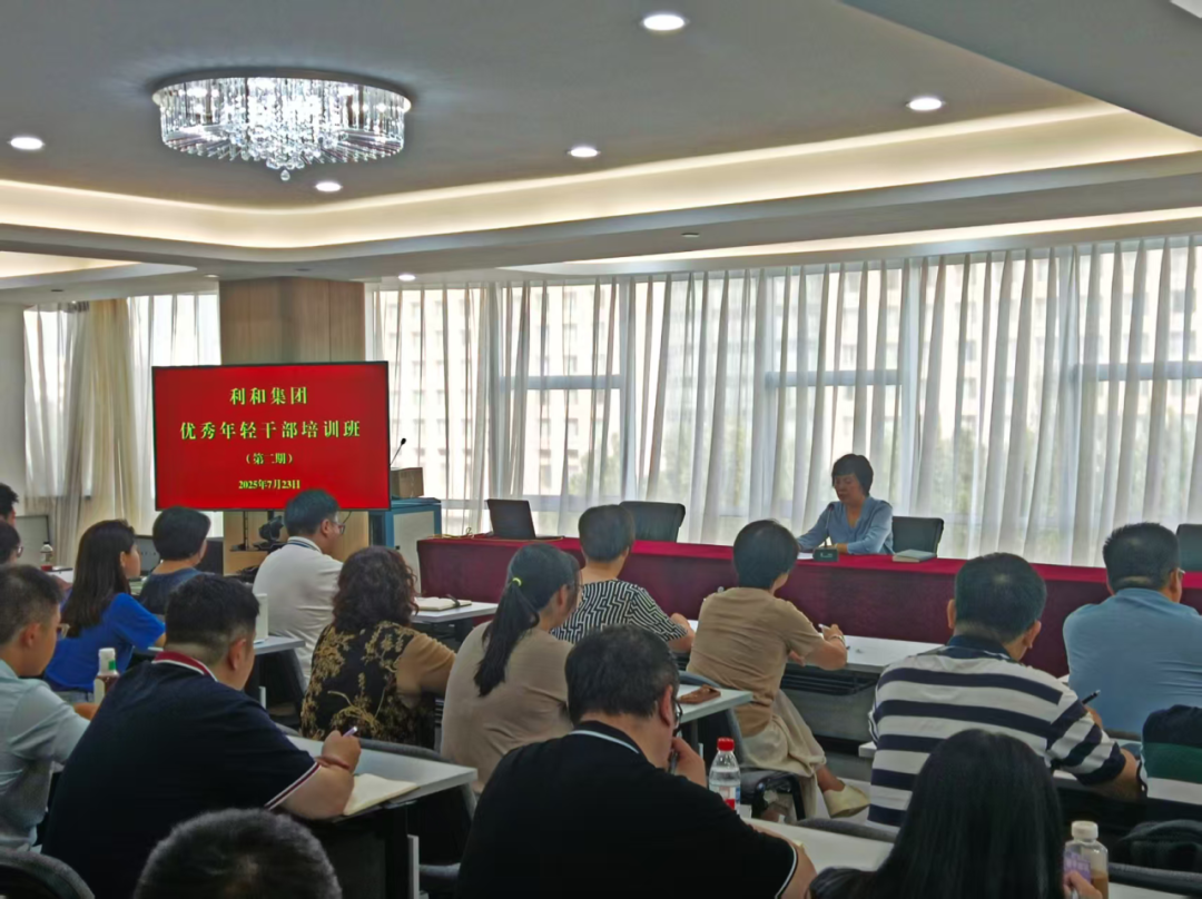 利和集团第二期年轻干部培训班成功举办