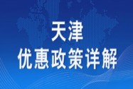 天津市关于进一步支持发展智能制造的政策措施实施细则