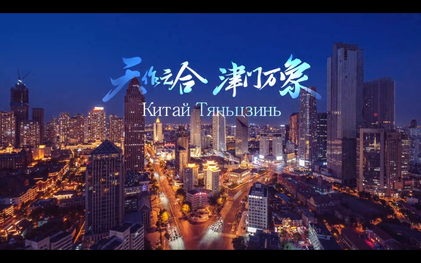 上合峰会天津城市宣传片《天作之合》发布