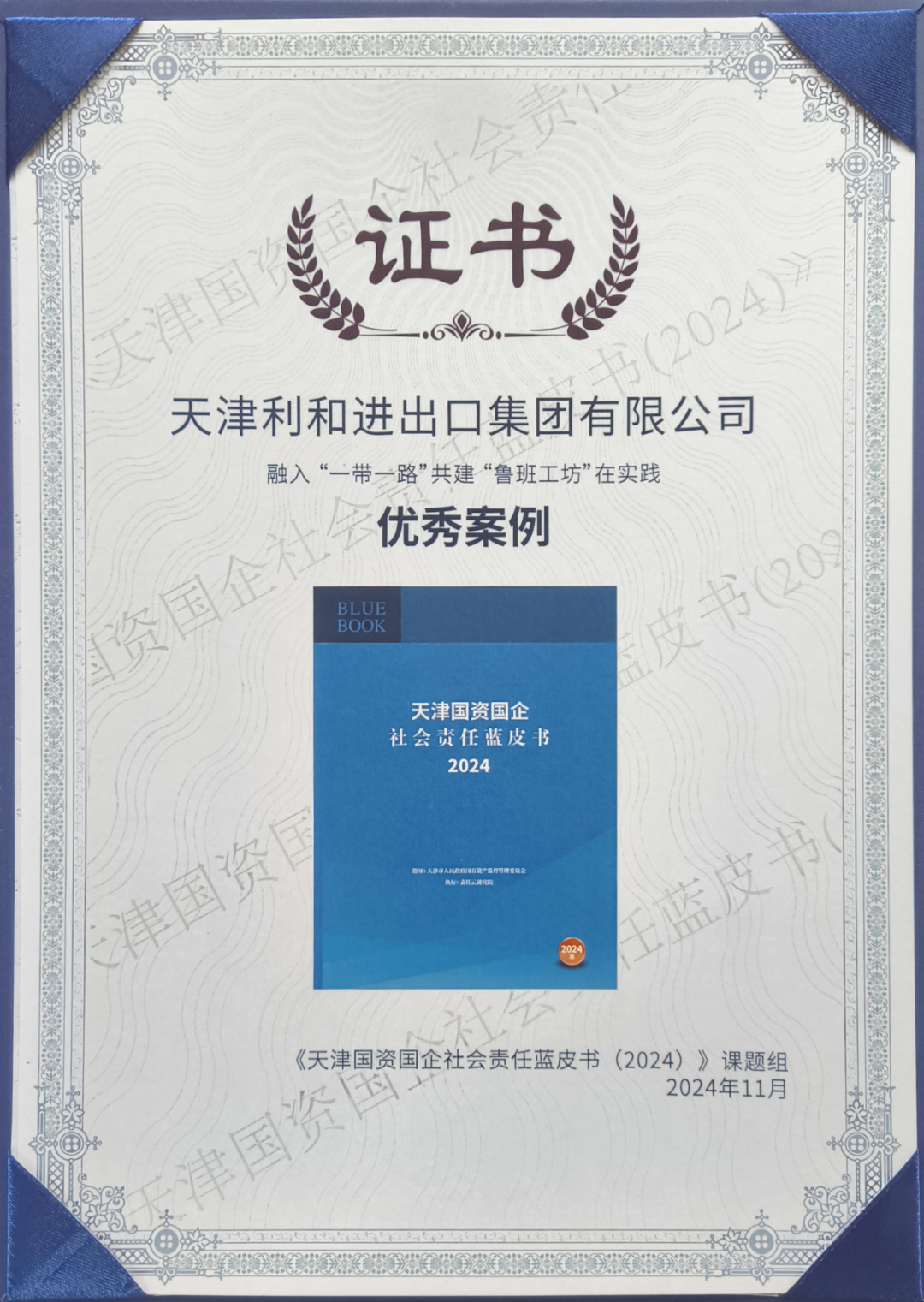 利和集团连续入选《天津国资国企社会责任蓝皮书（2024）》优秀案例